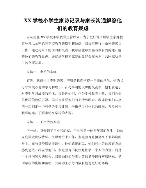 XX学校小学生家访记录与家长沟通解答他们的教育疑虑