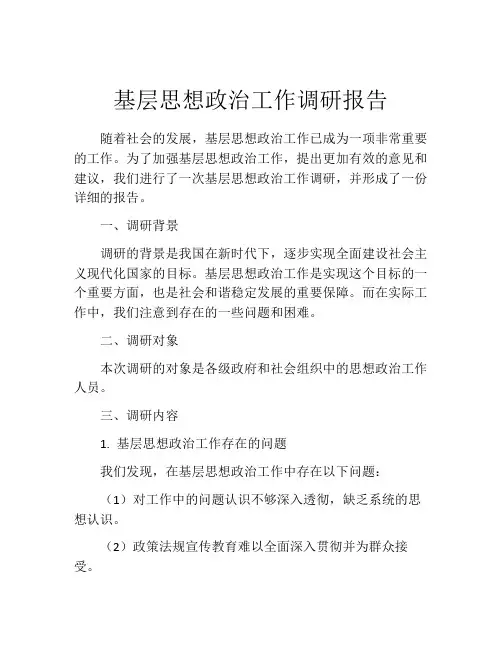 基层思想政治工作调研报告