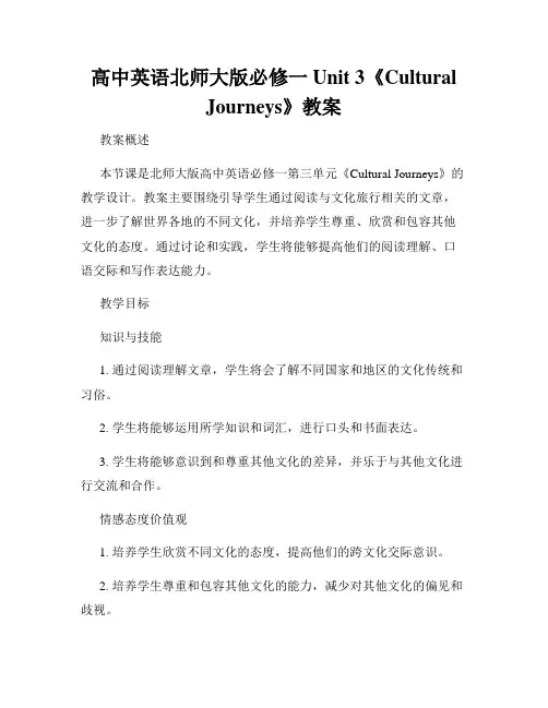 高中英语北师大版必修一 Unit 3《Cultural Journeys》教案
