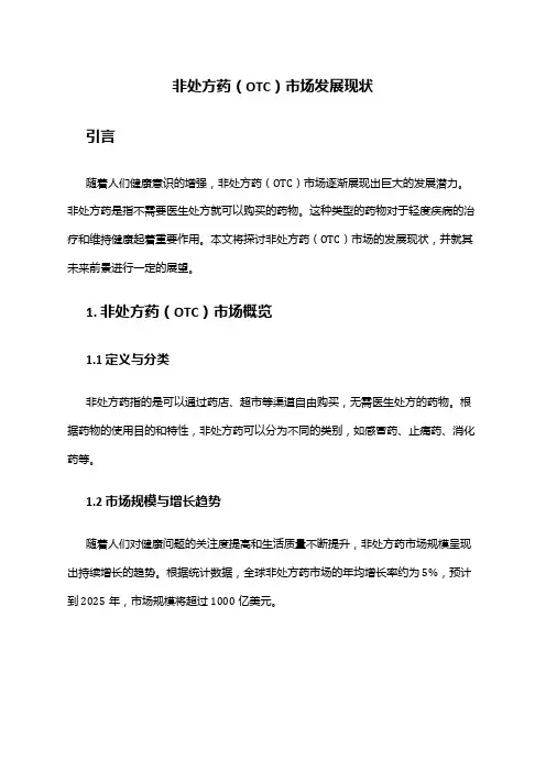 2024年非处方药(OTC)市场发展现状