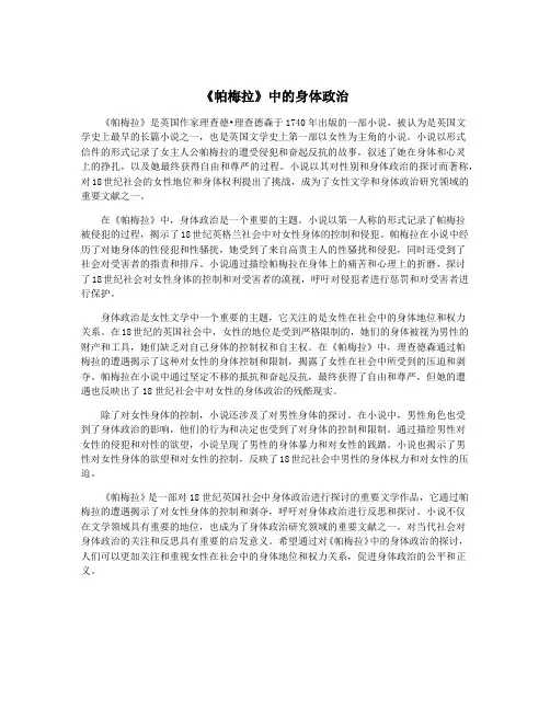 《帕梅拉》中的身体政治