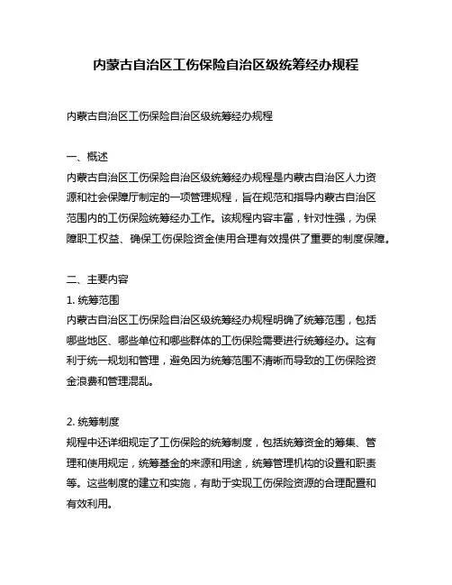 内蒙古自治区工伤保险自治区级统筹经办规程
