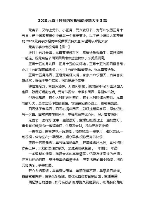 2020元宵手抄报内容祝福语资料大全3篇