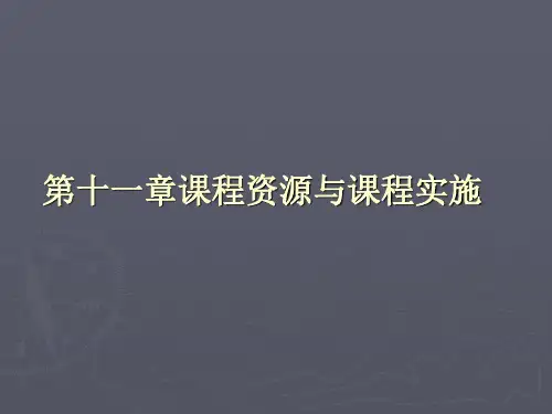 课程资源与课程实施