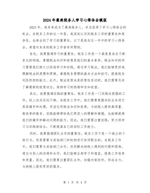 2024年最美税务人学习心得体会模版(2篇)