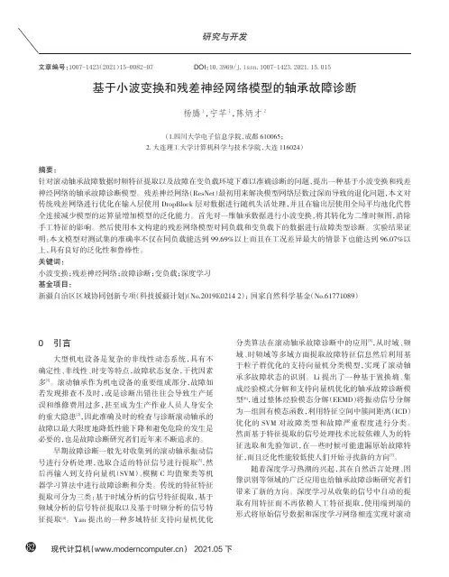 基于小波变换和残差神经网络模型的轴承故障诊断