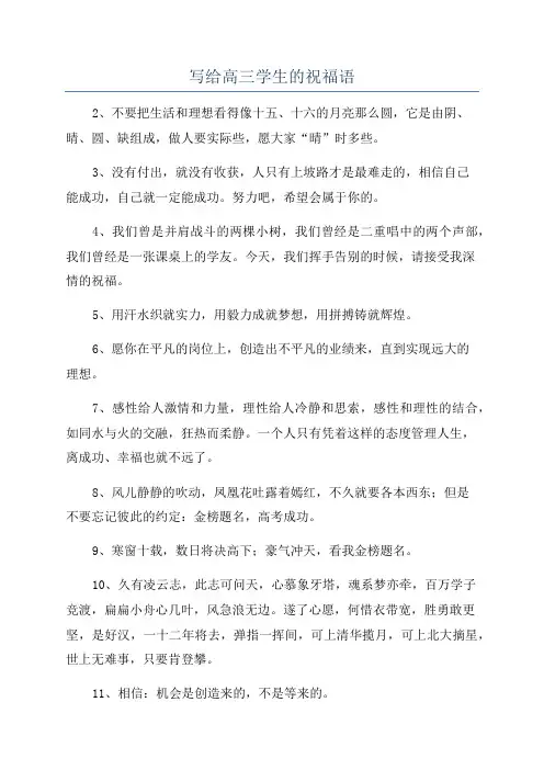 写给高三学生的祝福语