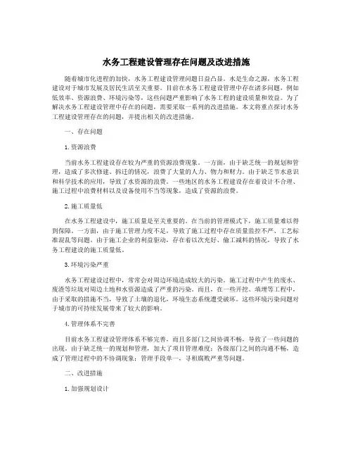 水务工程建设管理存在问题及改进措施