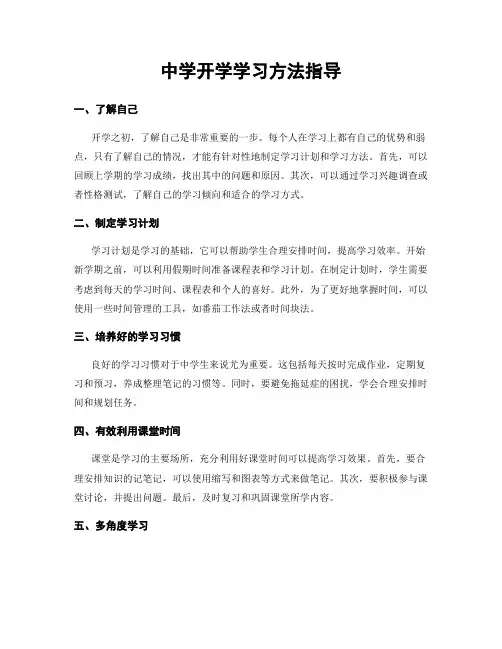 中学开学学习方法指导