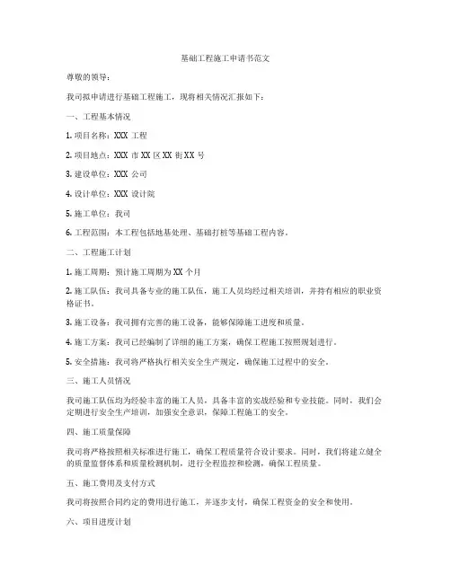 基础工程施工申请书范文