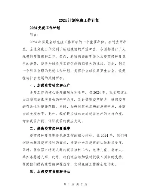 2024计划免疫工作计划