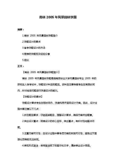 南林2005年风景园林快题