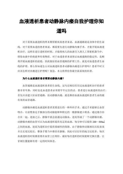 血液透析患者动静脉内瘘自我护理你知道吗