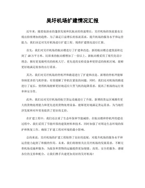 吴圩机场扩建情况汇报