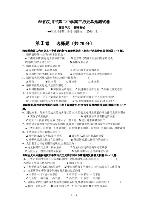 湖北省汉川市第二中学高三历史单元测试卷(068)(隋唐)-旧人教[整理]