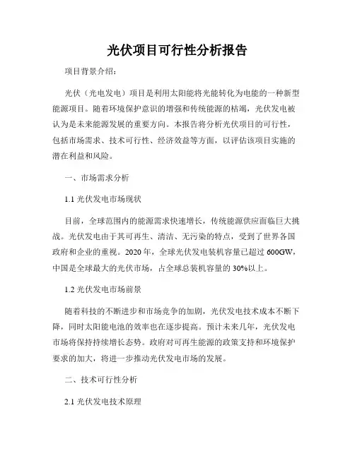 光伏项目可行性分析报告