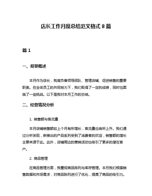 店长工作月度总结范文格式8篇