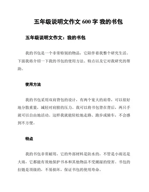 五年级说明文作文600字 我的书包