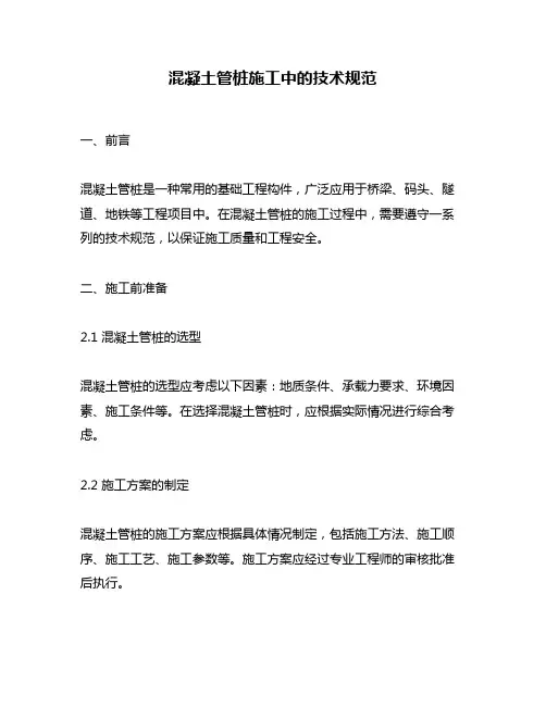 混凝土管桩施工中的技术规范