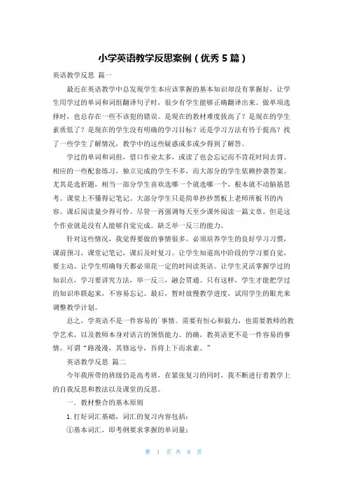 小学英语教学反思案例(优秀5篇)