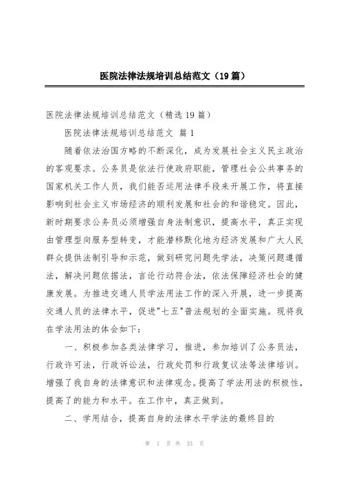 医院法律法规培训总结范文(19篇)