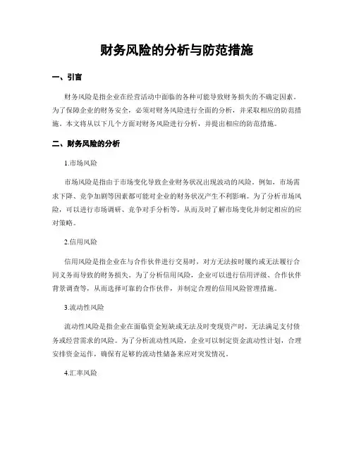 财务风险的分析与防范措施
