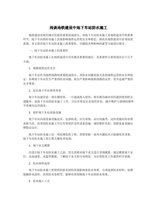 浅谈地铁建设中地下车站防水施工