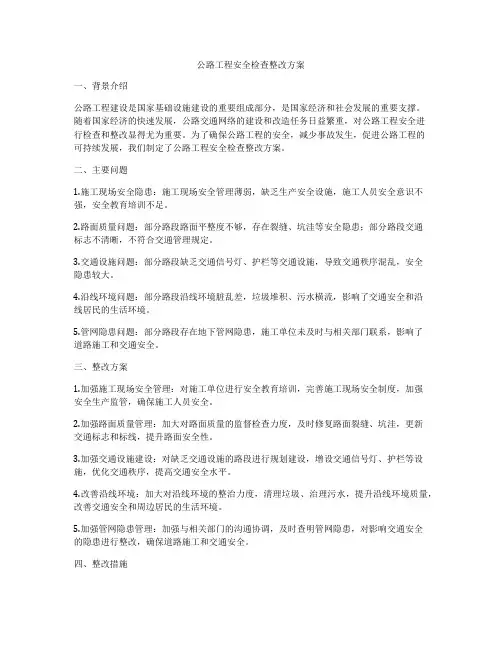 公路工程安全检查整改方案