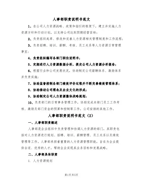 人事部职责说明书范文(3篇)