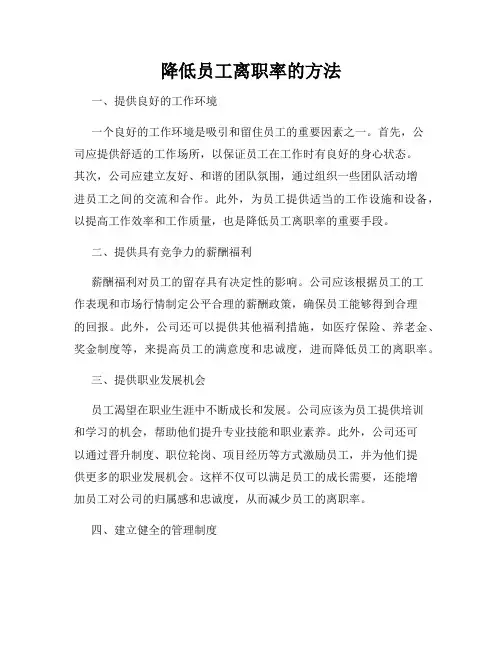降低员工离职率的方法