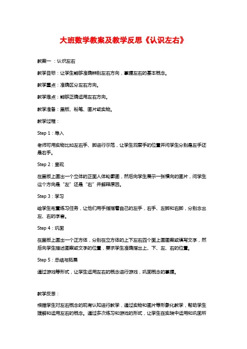 大班数学教案及教学反思《认识左右》