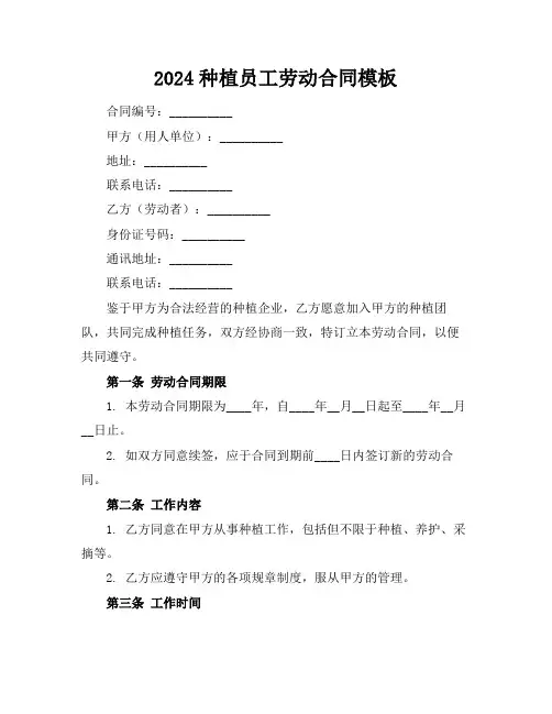 2024种植员工劳动合同模板