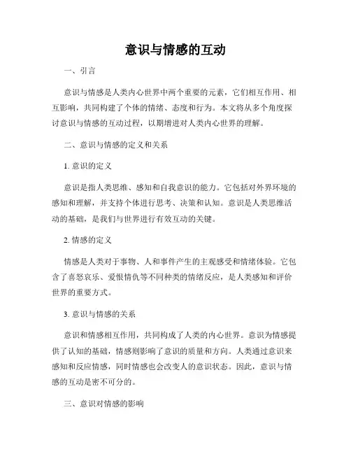 意识与情感的互动