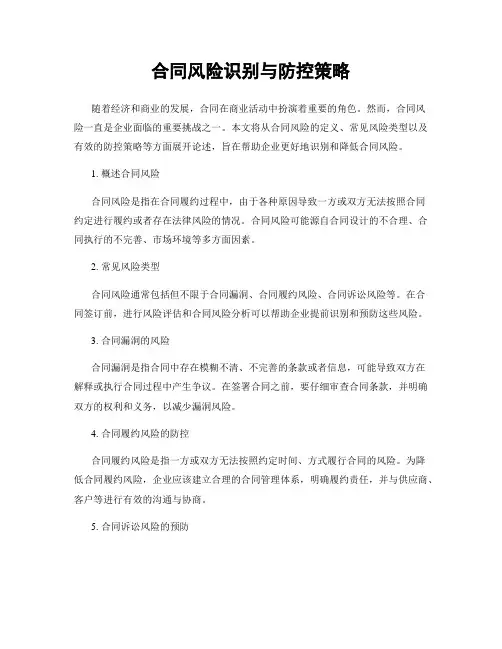 合同风险识别与防控策略