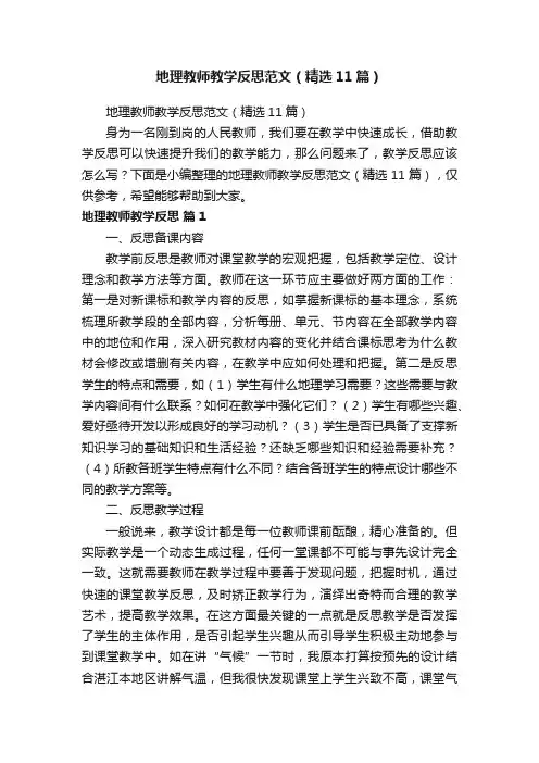 地理教师教学反思范文（精选11篇）