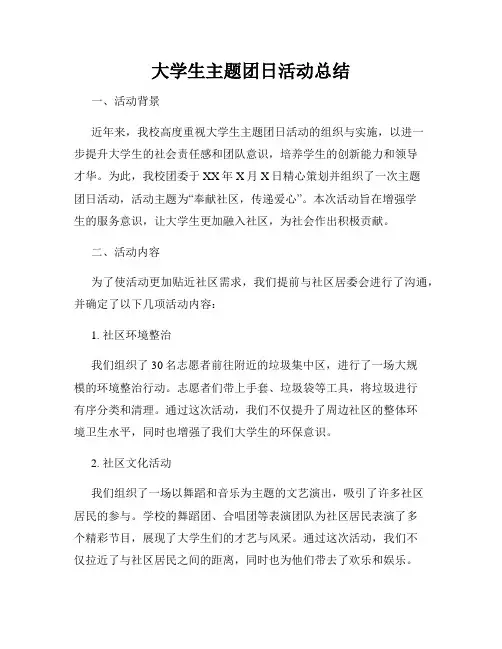 大学生主题团日活动总结