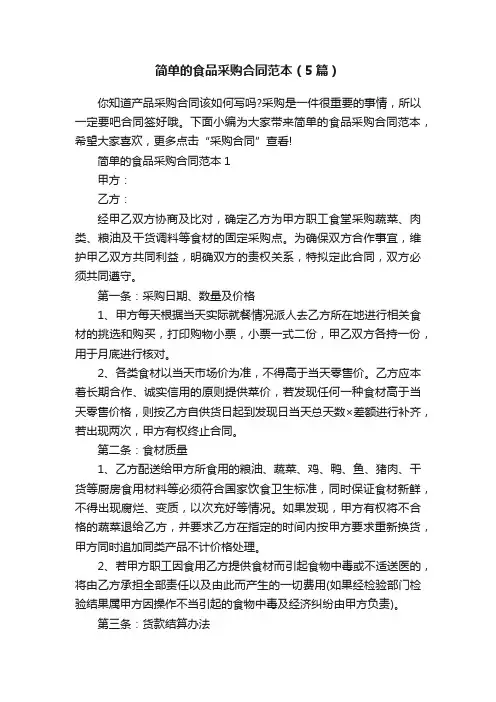 简单的食品采购合同范本（5篇）