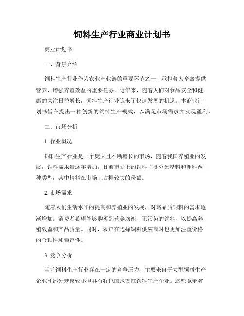 饲料生产行业商业计划书