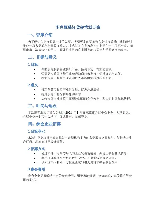 东莞服装订货会策划方案