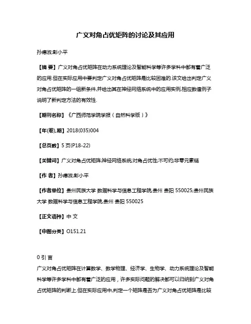 广义对角占优矩阵的讨论及其应用