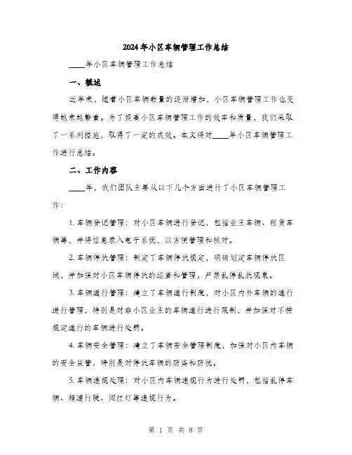 2024年小区车辆管理工作总结(三篇)
