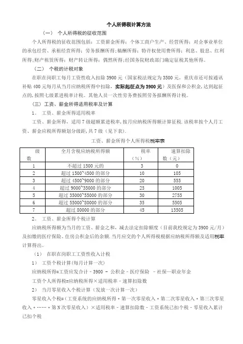 个人所得税计算方法
