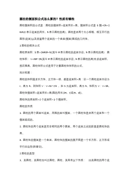 圆柱的侧面积公式怎么算的？性质有哪些