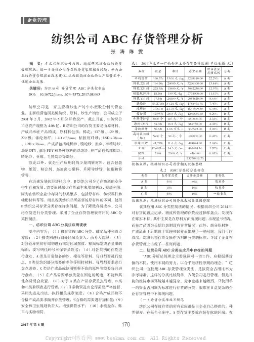 纺织公司ABC存货管理分析