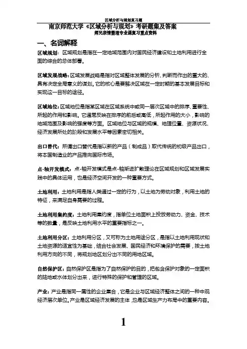 南京师范大学《区域分析与规划》考研题集及答案-专业课复习题库