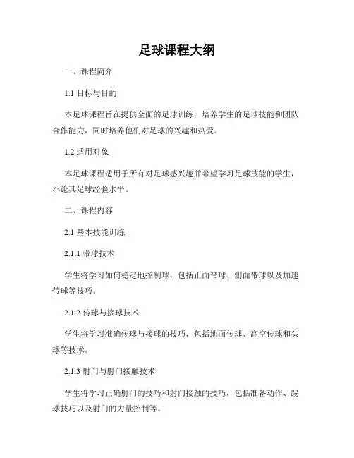 足球课程大纲