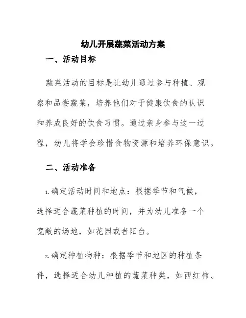 幼儿开展蔬菜活动方案