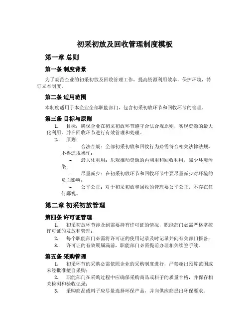 初采初放及回收管理制度模板