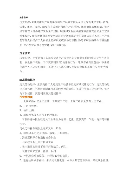 “三违”详细清单