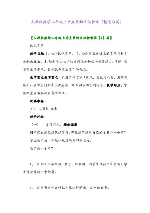人教版数学二年级上册直角的认识教案(精选3篇)